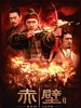 赤壁（下）/Red Cliff: Part II(2009)