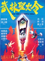武林圣火令Wu lin sheng huo jin (1983)