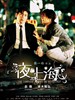 夜·上海/The Longest Night in Shanghai(2007)