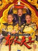 布衣天子(2003)