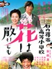 石内寻常高等小学/Hanawa Chiredomo(2008)