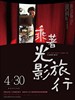 #乘著光影旅行/Let The Wind Carry Me - The Fleeting Moments of Mark Lee(2009)