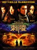 刺陵 The Treasure Hunter(2009)