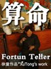 #算命/Fortune Teller(2009)