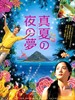 仲夏夜之梦/Manatsu no yo no yume(2009)