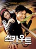 球探/Scout(2007)