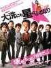 星降大洗城/Oarai ni mo hoshi wa furu nari(2009)