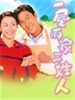 一屋两家三姓人/Handful Of Love(2004)