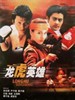 龙虎英雄/Boxing Hero(1998)