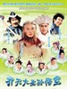 齐天大圣孙悟空/The Monkey King(2002)