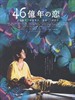 46亿年之恋/4.6 Billion Years of Love(2006)