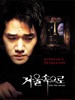 照出冤灵/Geoul sokeuro(2003)