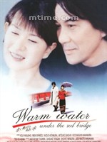 赤桥下的暖流Warm Water Under a Red Bridge (2001)