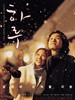 一日情深/Haru(2001)