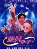旋风小子/Shaolin Popey(1994)