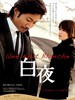 白夜/White Night(2009)