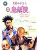 新乌龙院(1994)