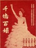 千娇百媚/Les Belles