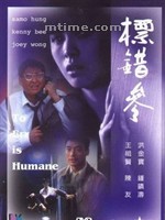标错参 To Err Is Human(1987)