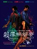 杀手蝴蝶梦/My Heart Is That Eternal Rose(1989)