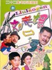 刘老根2(2003)
