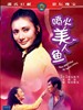 喷火美人鱼(1970)