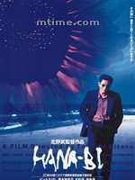 花火Fireworks (1997)