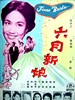 六月新娘(1960)