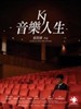 音乐人生/KJ(2009)