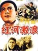 红河激浪/Hong He Ji Lang(1963)