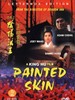 画皮之阴阳法王/Painted skin(1993)
