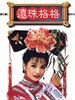 还珠格格2(1999)