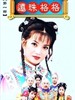 还珠格格(1998)
