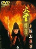 火云传奇/Huo yun chuan qi(1994)