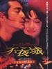 不夜城/Sleepless Town(1998)