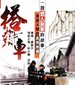 搭错车 Papa, Can You Hear Me Sing?(1983)