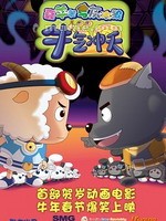 喜羊羊与灰太狼之牛气冲天Niu Qi Chong Tian (2009)
