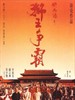 黄飞鸿之三：狮王争霸/Once upon a time in china 3(1993)