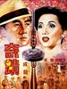 奇迹/Mr.Canton and Lady Rose(1989)