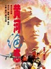 黄河绝恋/Grief Over the Yellow(1999)