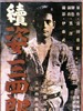姿三四郎续集/Zoku Sugata Sanshiro(1945)