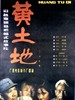 黄土地/Yellow Earth(1984)