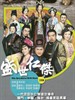 盛世仁杰(2012)