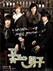 花样男子(2009)