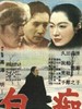 白痴/Hakuchi(1951)