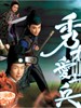 秀才爱上兵(2008)