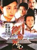 徽娘宛心/Huinian Wanxin(2006)