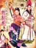 樊梨花烽火奇遇结良缘/Lady Fan(2004)
