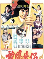 神雕侠侣Shen diao xia lu (1982)