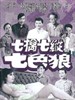 七擒七纵七色狼 Lucky Seven(1970)
